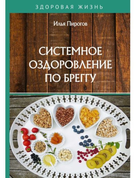 Системное оздоровление по Бреггу
