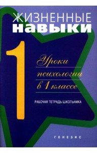 Жизненные навыки: Уроки психологии в 1 кл. Рабочая тетрадь школьника. 11-е изд