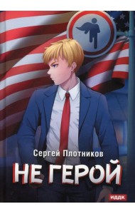 Наездник. Кн. 3: Не герой