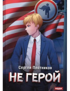 Наездник. Кн. 3: Не герой Наездник. Кн. 3: Не герой