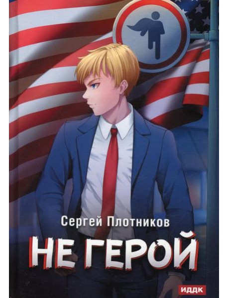 Наездник. Кн. 3: Не герой