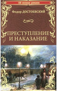 Преступление и наказание: роман в шести частях с эпилогом