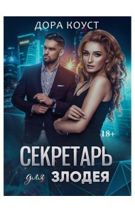 Секретарь для злодея