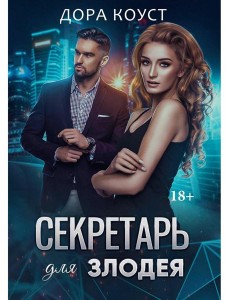 Секретарь для злодея