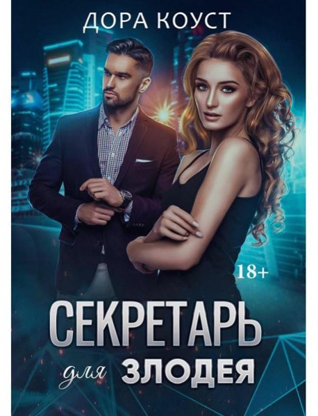 Секретарь для злодея