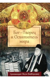 Бог - Творец и Освятитель мира