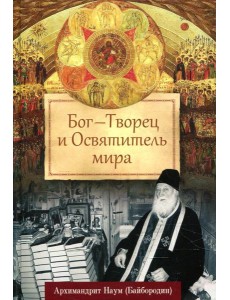 Бог - Творец и Освятитель мира