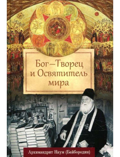 Бог - Творец и Освятитель мира