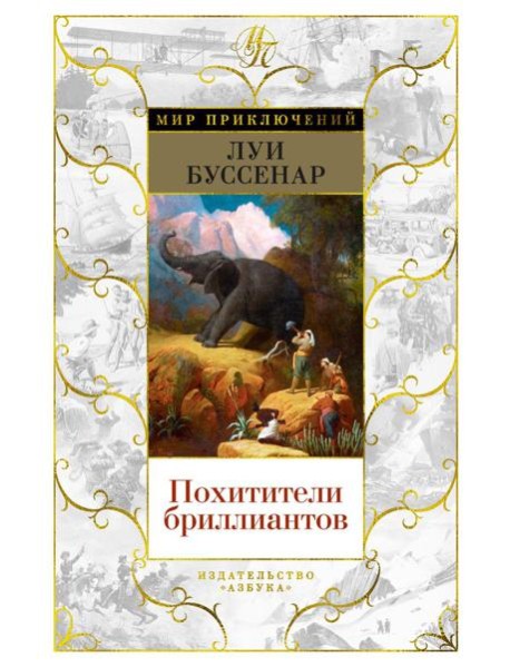Похитители бриллиантов: роман, рассказы