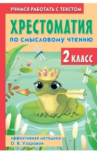 Хрестоматия по смысловому чтению. 2 кл. Эффективная методика О. В. Узоровой