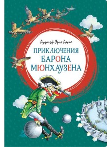 Приключения барона Мюнхаузена Приключения барона Мюнхаузена