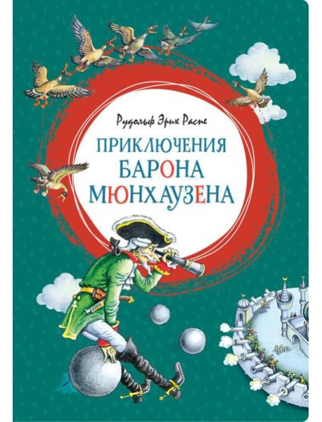 Приключения барона Мюнхаузена
