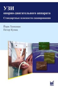 УЗИ опорно-двигательного аппарата: стандартные плоскости сканирования. 4-е изд
