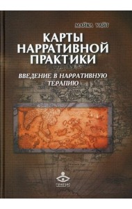 Карты нарративной практики. Введение в нарративную терапию. 2-е изд