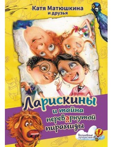 Ларискины и тайна перевернутой пирамиды