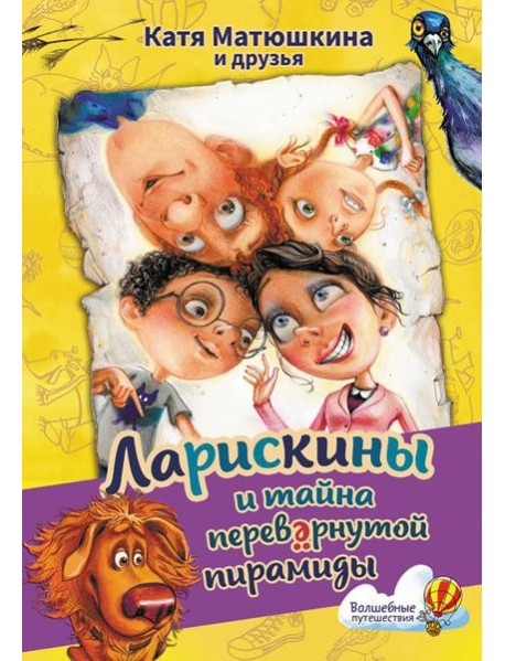 Ларискины и тайна перевернутой пирамиды