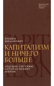Капитализм и ничего больше: будущее системы, которая правит миром