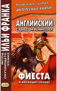 Английский с Эрнестом Хемингуэем. Фиеста (И восходит солнце)