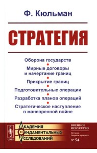 Стратегия: Оборона государств. Мирные договоры и начертание границ. Прикрытие границ. Подготовительные операции. Разработка планов операций. 2-е изд