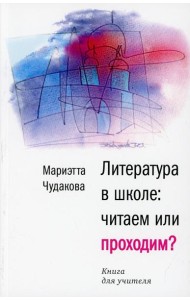 Литература в школе: читаем или проходим?: Книга для учителя