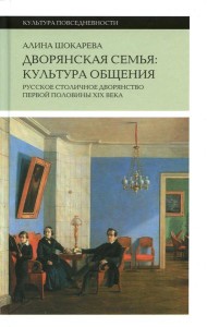 Дворянская семья: культура общения. Русское столичное дворянство первой половины XIX века. 3-е изд