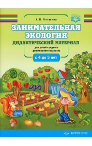 Занимательная экология. Дидактический материал для детей среднего дошкольного возраста (с 4 до 5 лет). ФГОС
