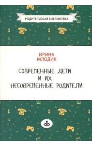 Современные дети и их несовременные родители, или О том, в чем так непросто признаться. 4-е изд