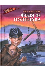 Федя из подплава: рассказы