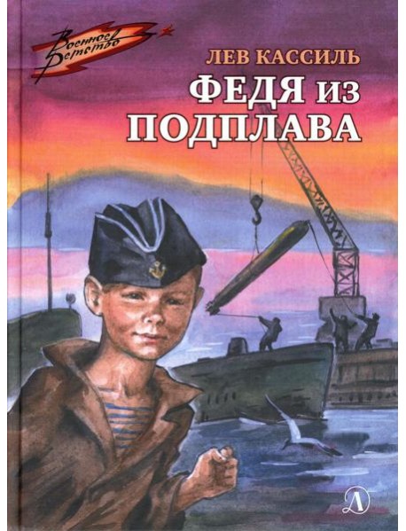 Федя из подплава: рассказы