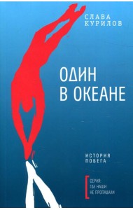 Один в океане: История побега (обл.)