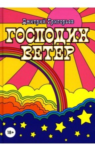 Господин Ветер