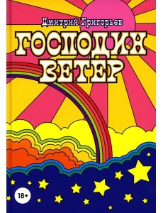 Господин Ветер Господин Ветер