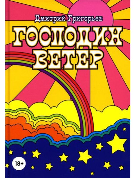 Господин Ветер