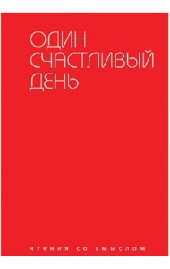 Один счастливый день
