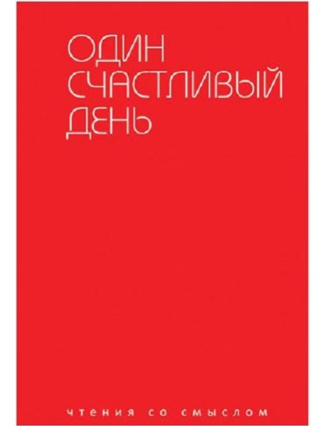 Один счастливый день