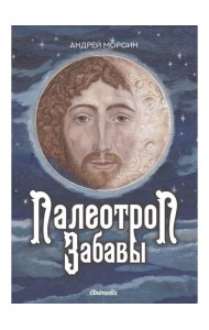 Палеотроп Забавы: роман