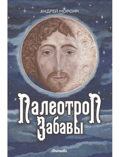 Палеотроп Забавы: роман