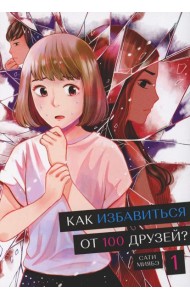 Как избавиться от 100 друзей. Т. 1