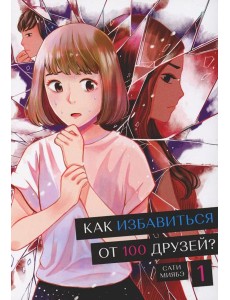 Как избавиться от 100 друзей. Т. 1