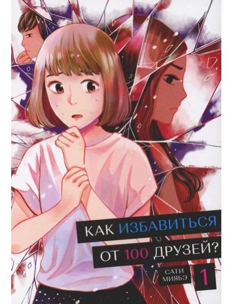 Как избавиться от 100 друзей. Т. 1