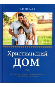 Христианский дом. 3-е изд