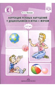 Коррекция речевых нарушений у дошкольников в играх с мячом: практическое пособие. 5-7лет. ФГОС