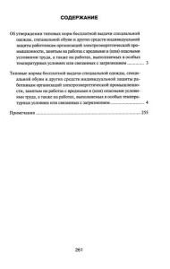 Типовые нормы бесплатной выдачи специальной одежды, специальной обуви и других средств индивидуальной защиты работникам организаций электроэнер.пром