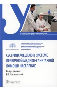 Сестринское дело в системе первичной медико-санитарной помощи населению: Учебник