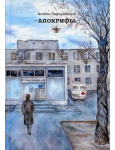 Апокрифы Апокрифы