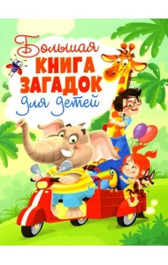 Большая книга загадок для детей