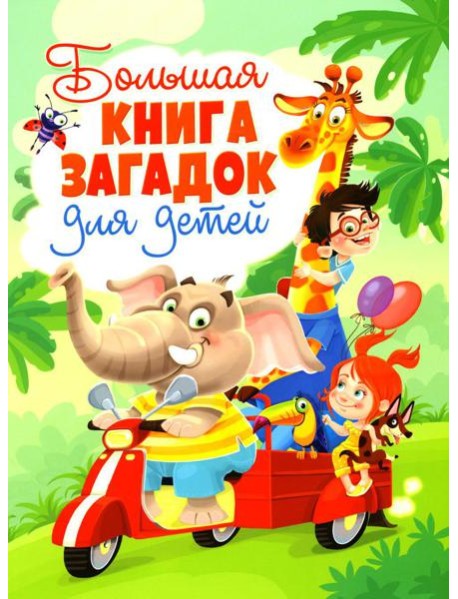 Большая книга загадок для детей