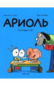 Ариоль. Господин пес. 2-е изд