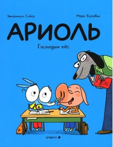 Ариоль. Господин пес. 2-е изд