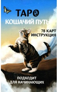Таро Кошачий путь (78 карт + инструкция. Арт: 51333.)